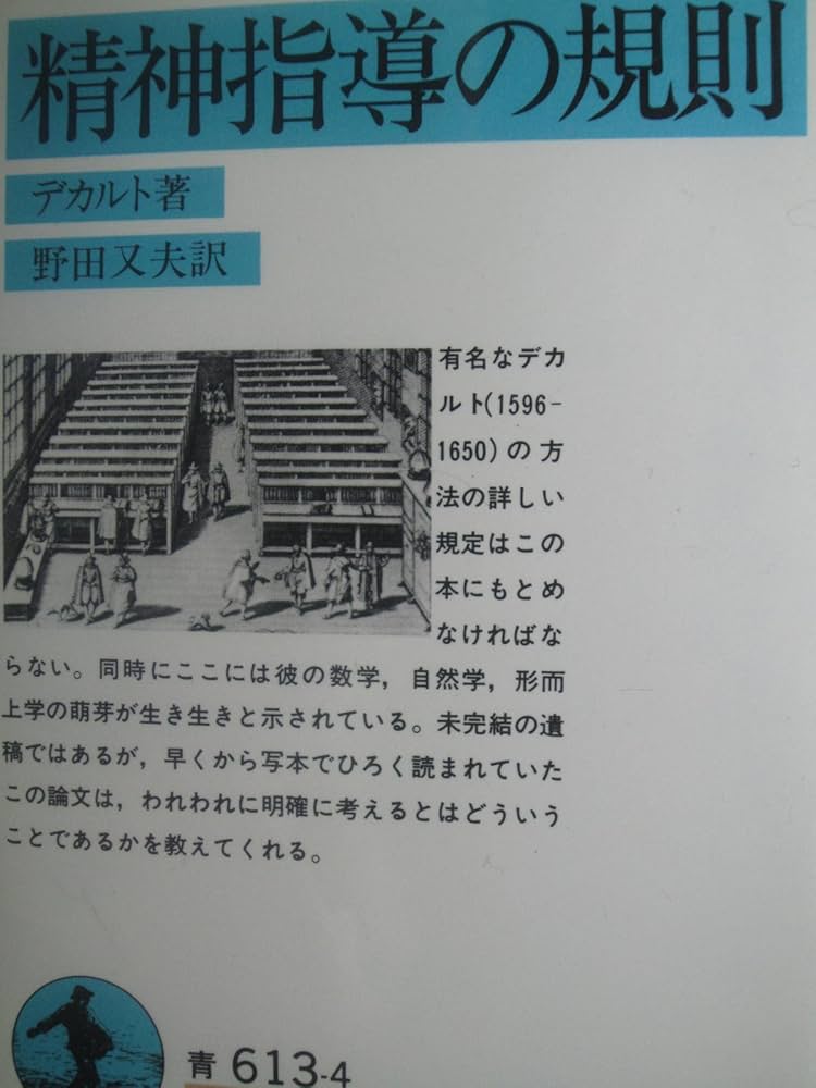 精神指導の規則 (1974年) (岩波文庫) Amazon.co.jp: 精神指導の規則 (岩波文庫) 電子書籍: デカルト